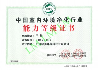 绿盟空气净化等级证书（甲级）